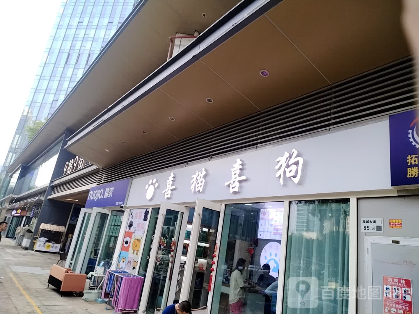 喜猫喜狗宠物店(万科时代广场9拾9街店)