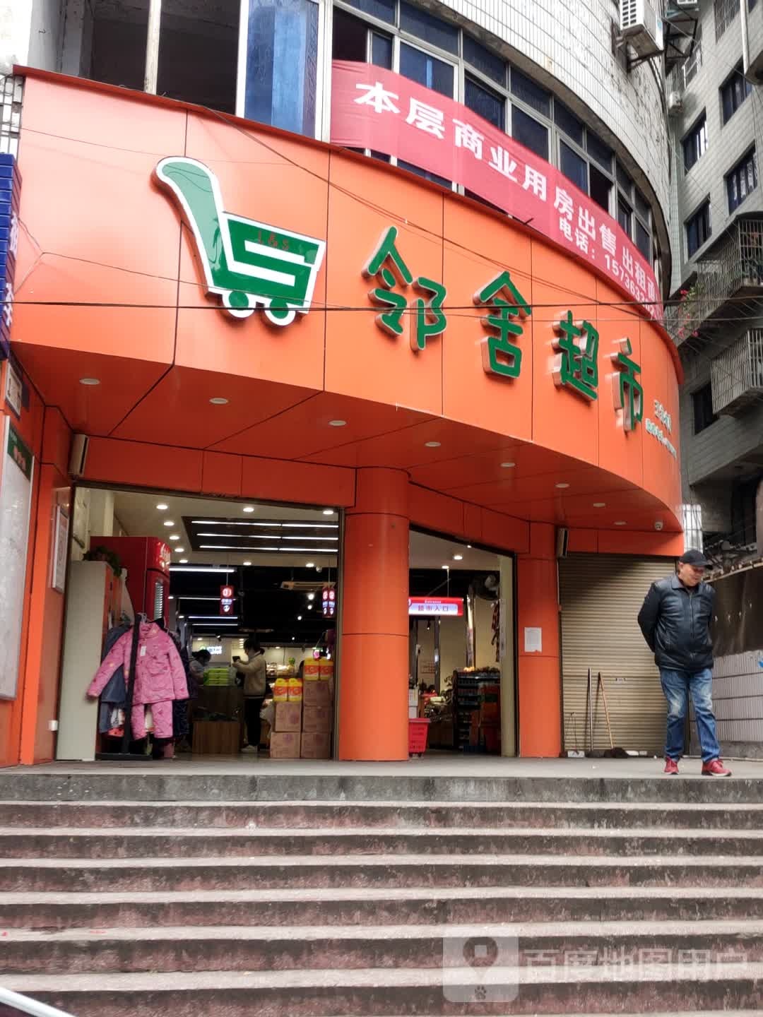 邻舍超市(王家坡店)