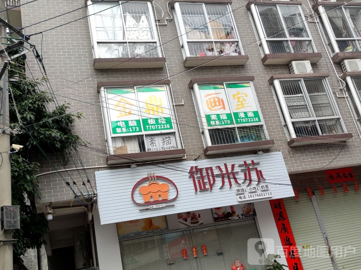 御米苏烘焙小吃