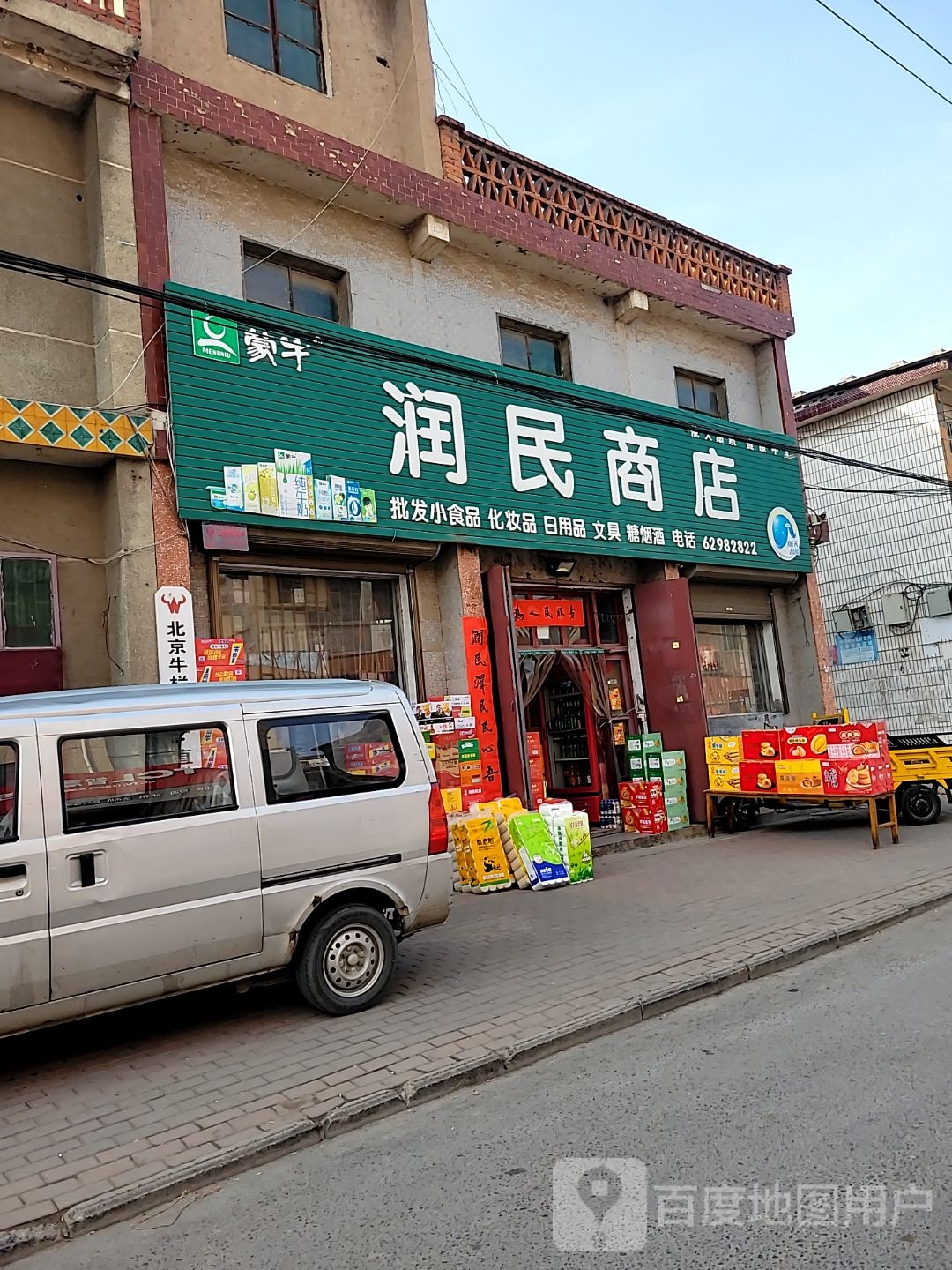 登封市润民商店