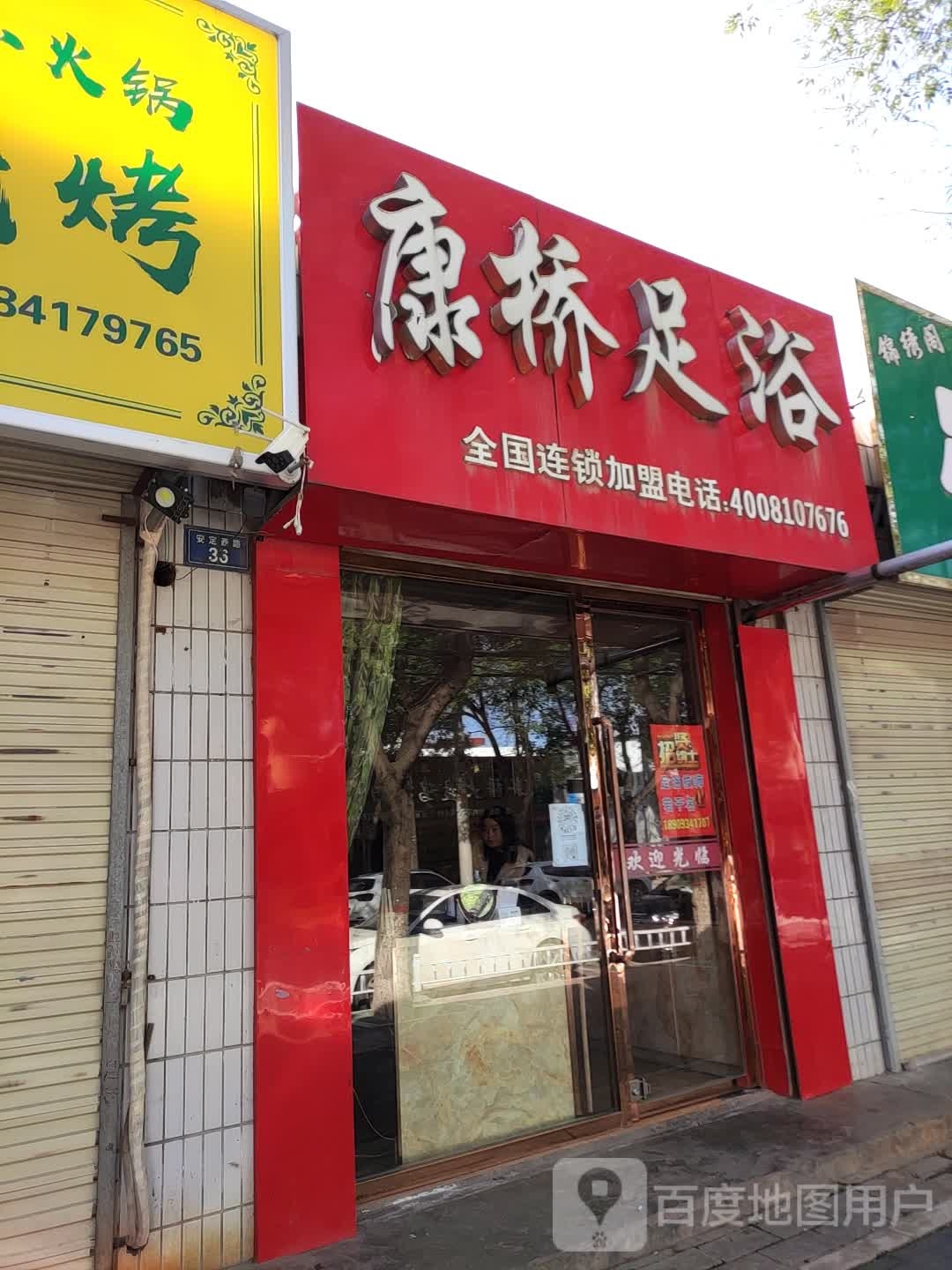 康侨足浴(安定西路店)