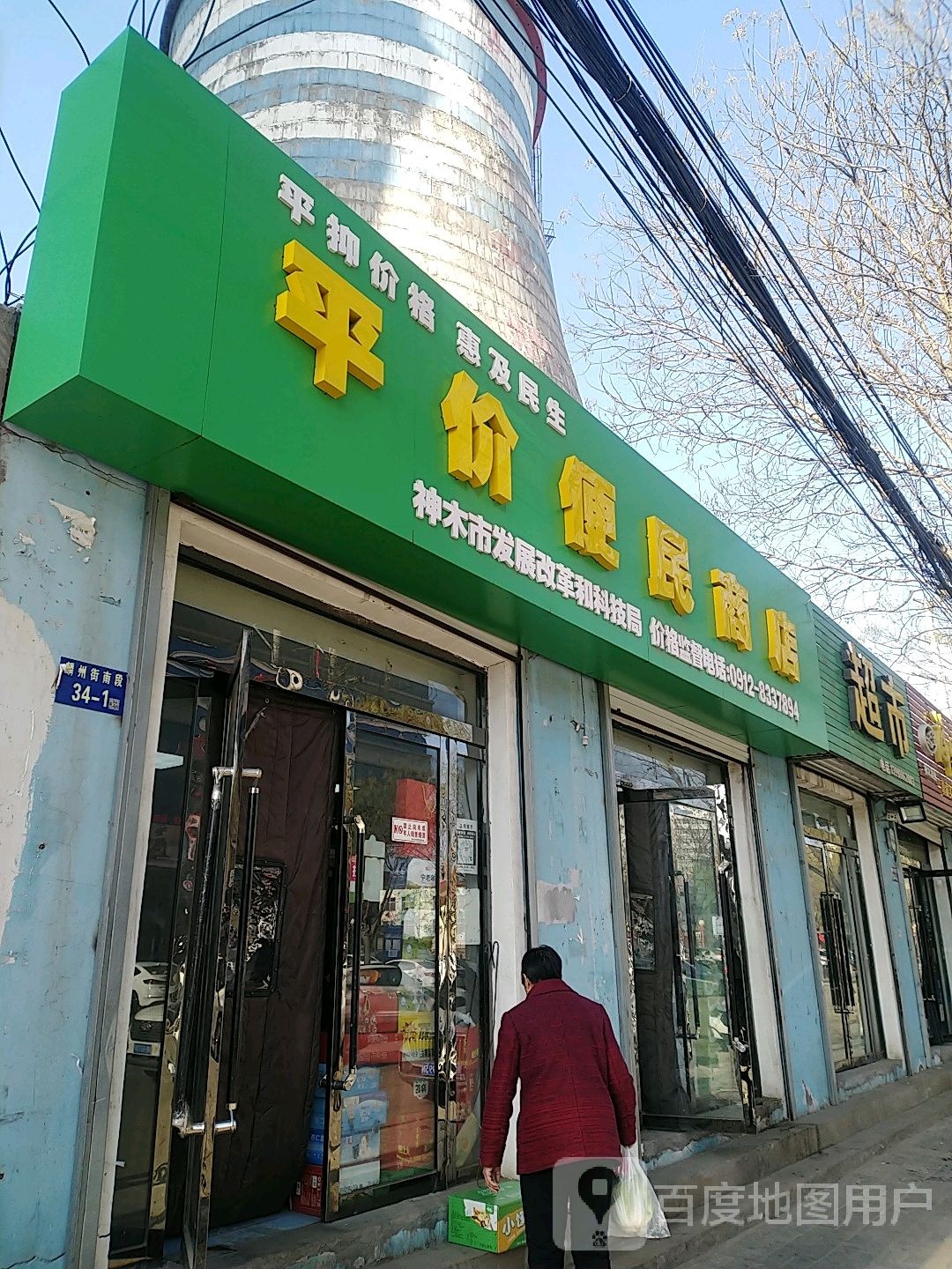 平价便民商店