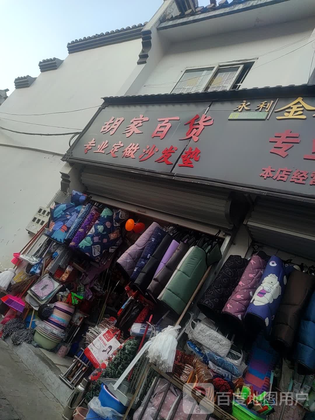 胡家百货