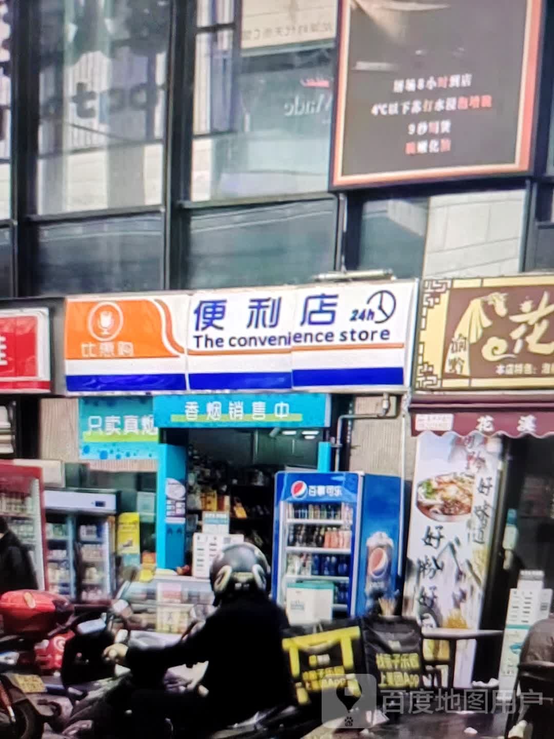 购比蛉厝惠付便利店(威尼达广场店)