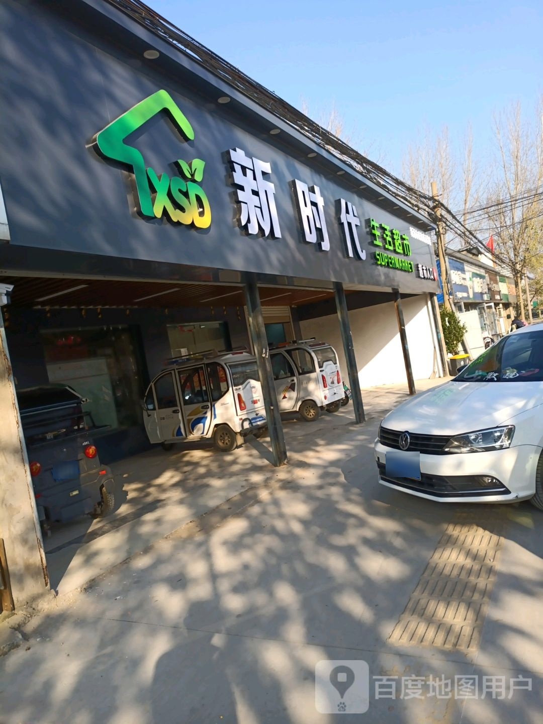 新时代生活超市(北王线店)