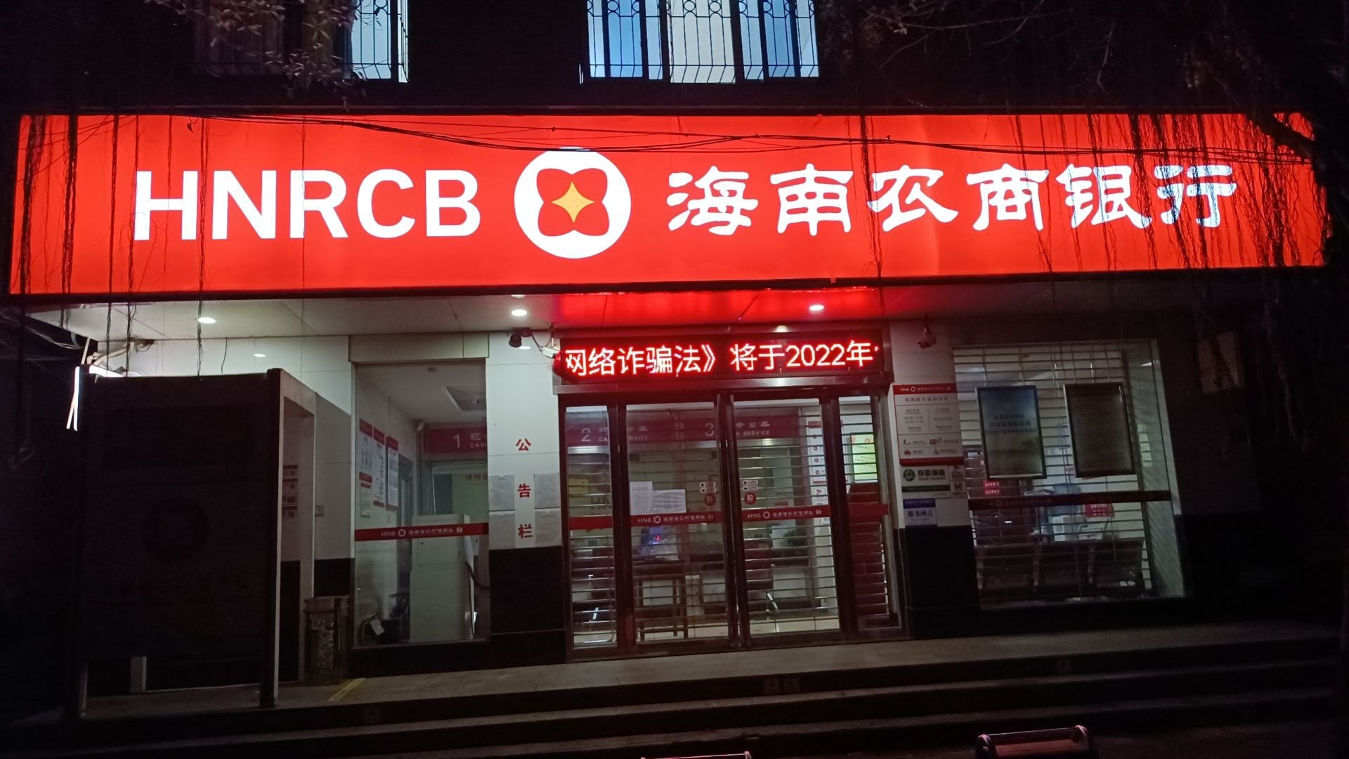 海南农商银行(琼海福田支行)