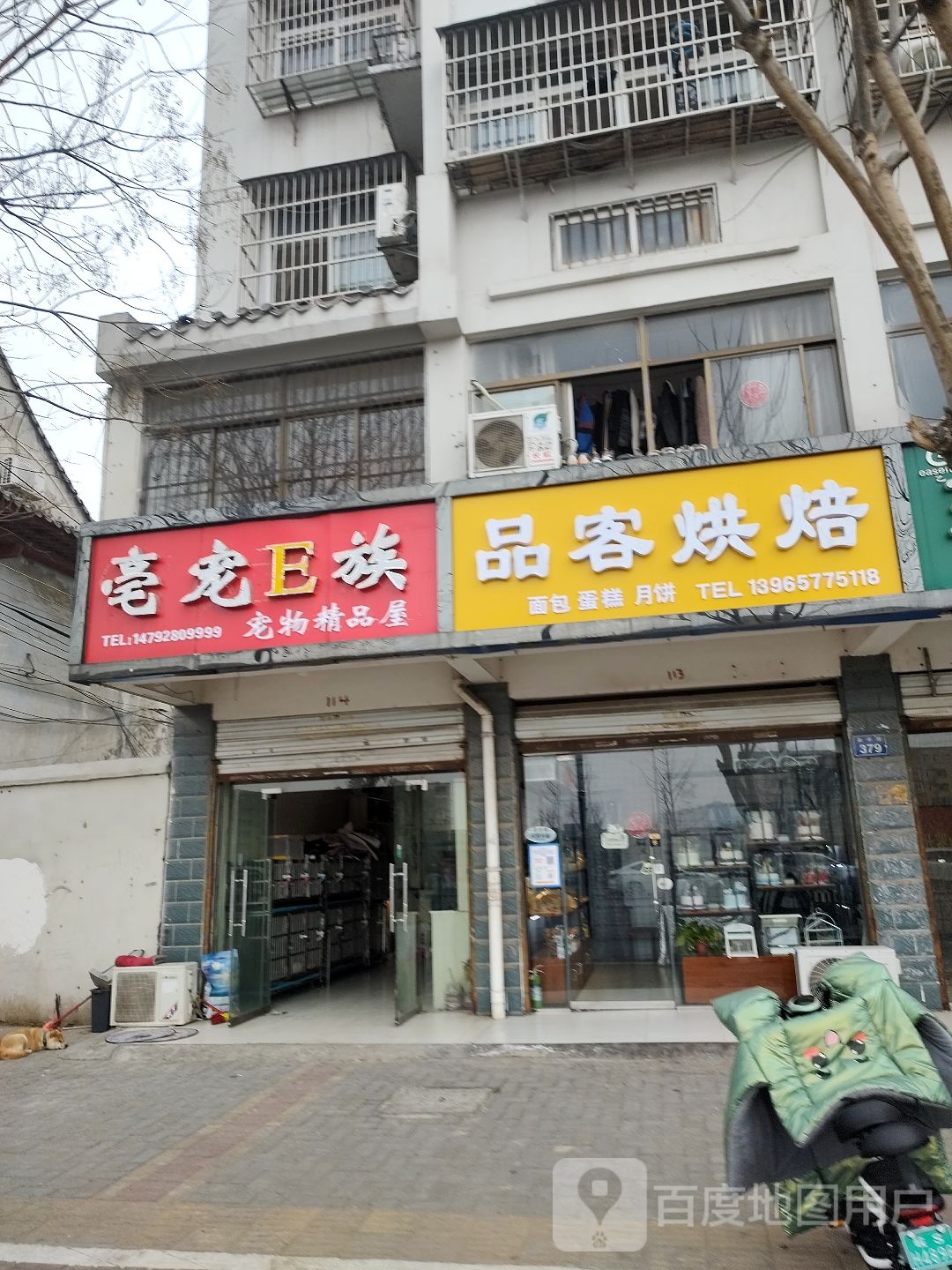 亳宠E族宠物精品屋(和平路·沁园小区店)