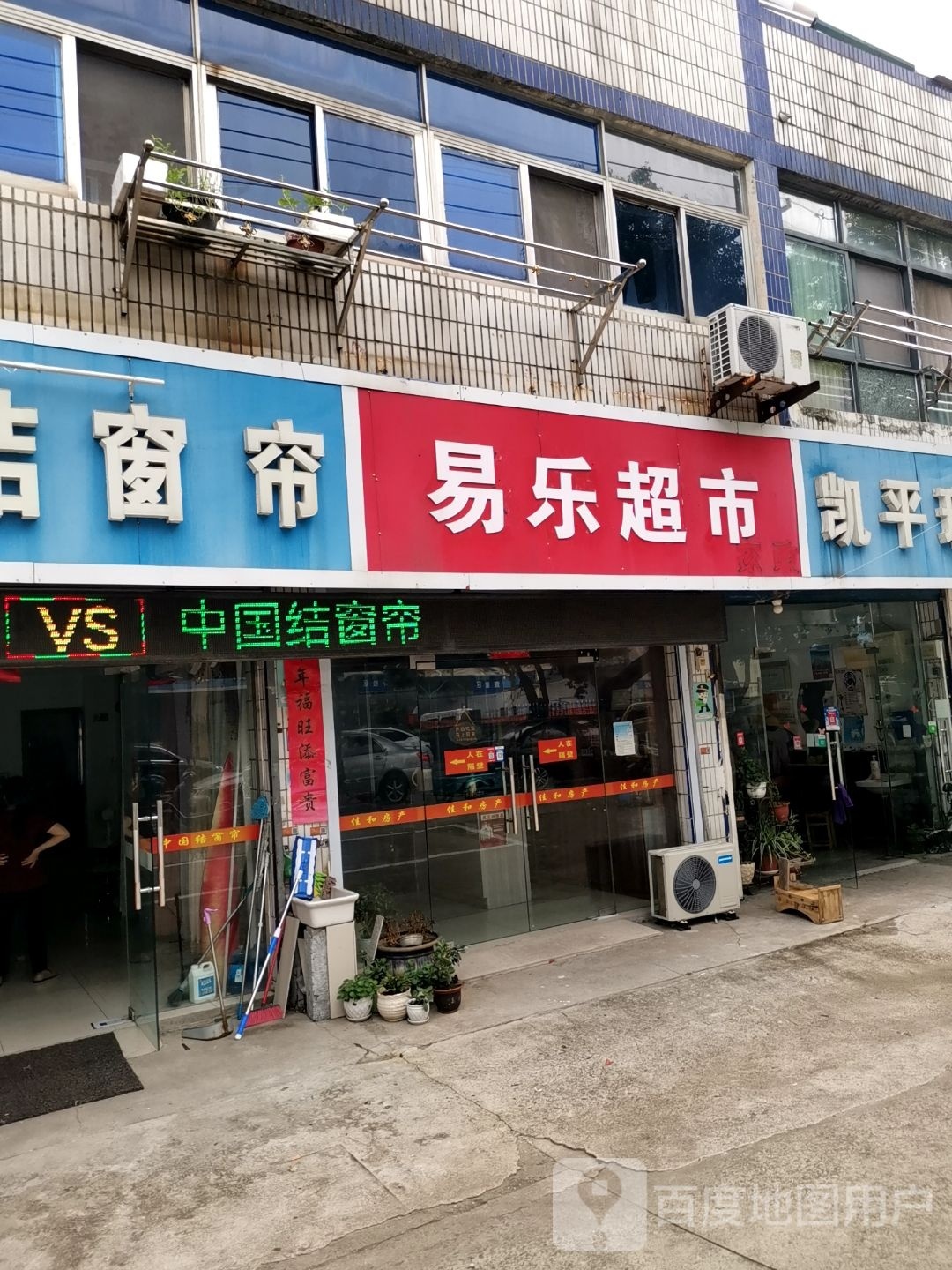 易乐超市(汇灵路店)