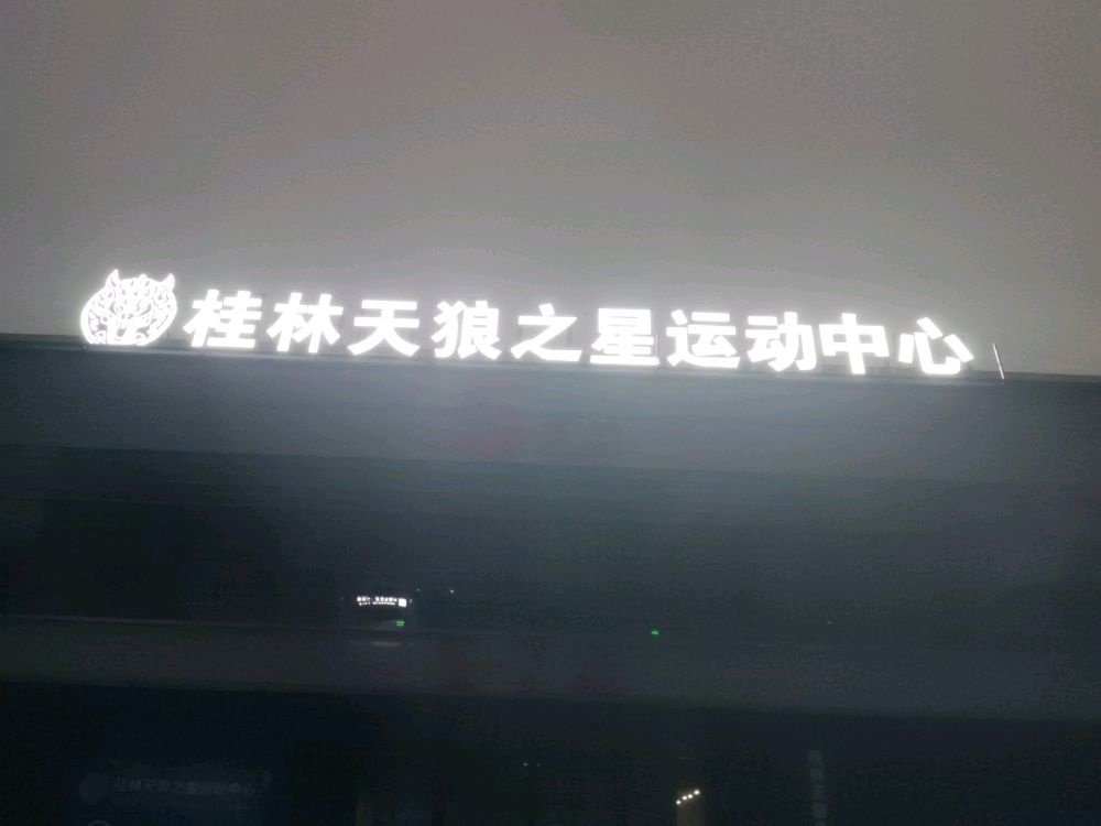 桂林天狼之星运动中心