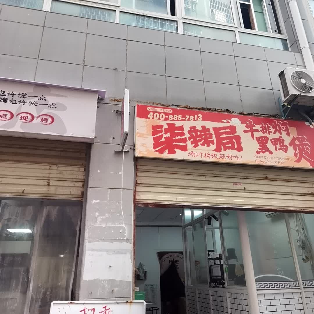 柒辣局·牛排焖黑鸭煲·汤汁拌饭超好吃(咸安店)