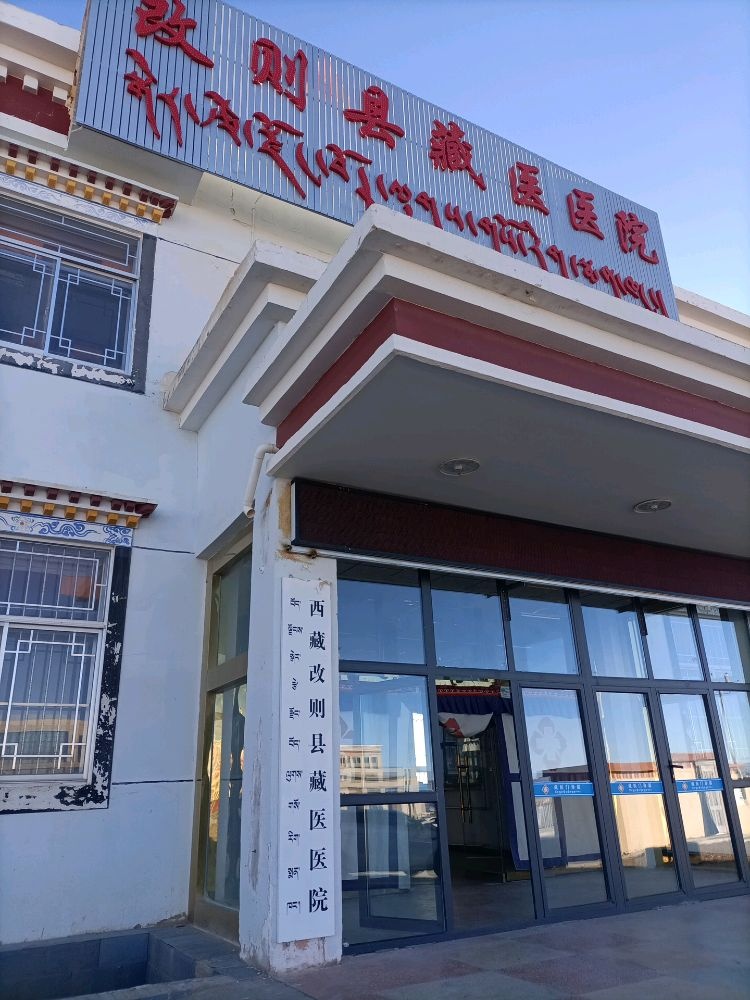 西藏改则县藏医医院