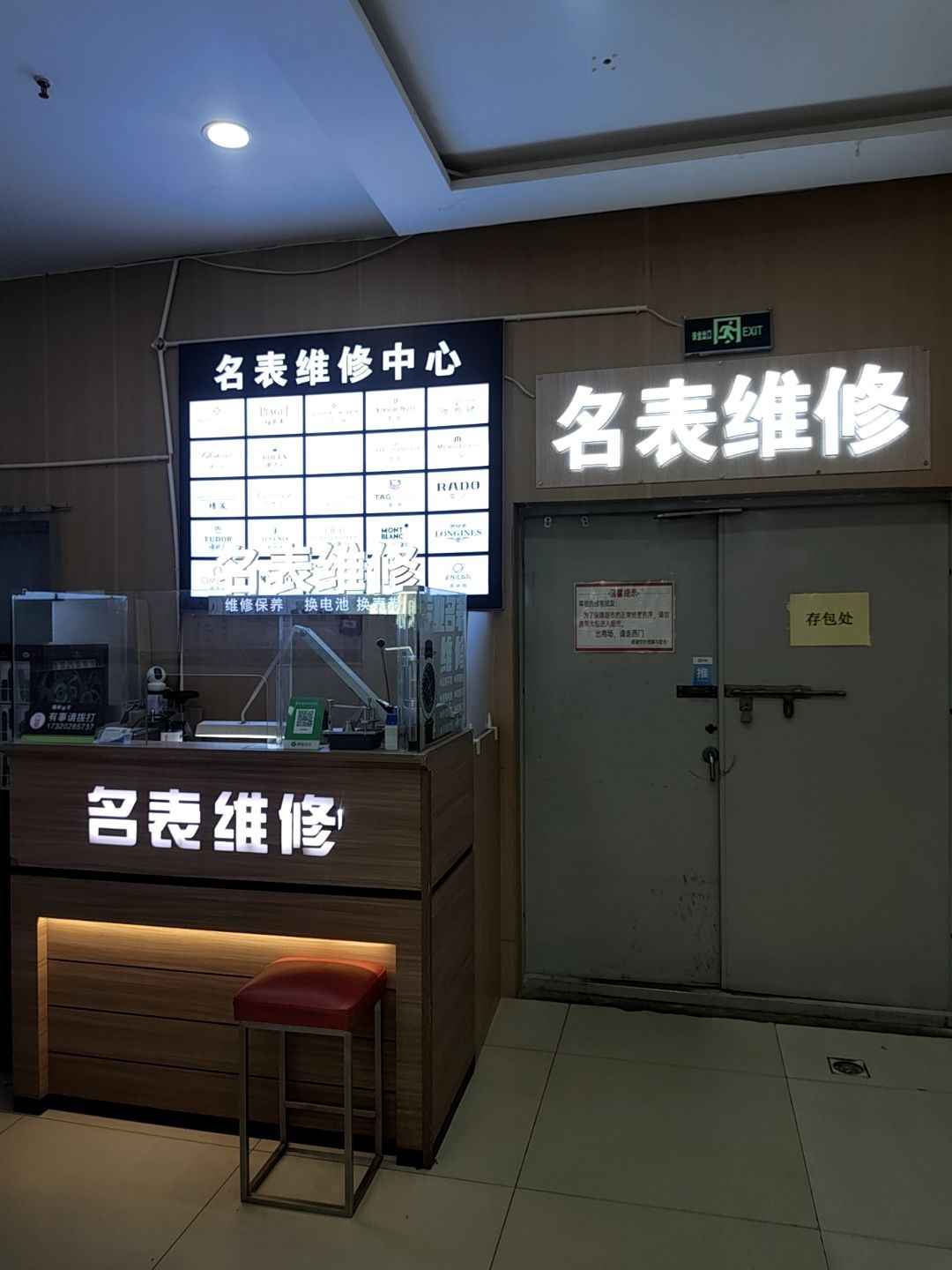 名表维修(天奕商厦店)
