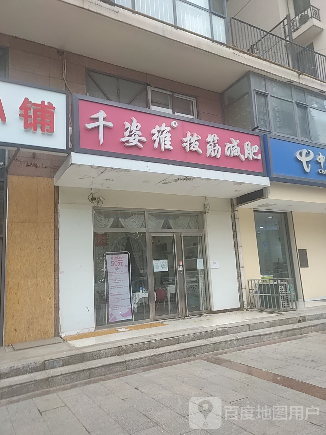 千姿维·拨筋减肥(潮白人家店)