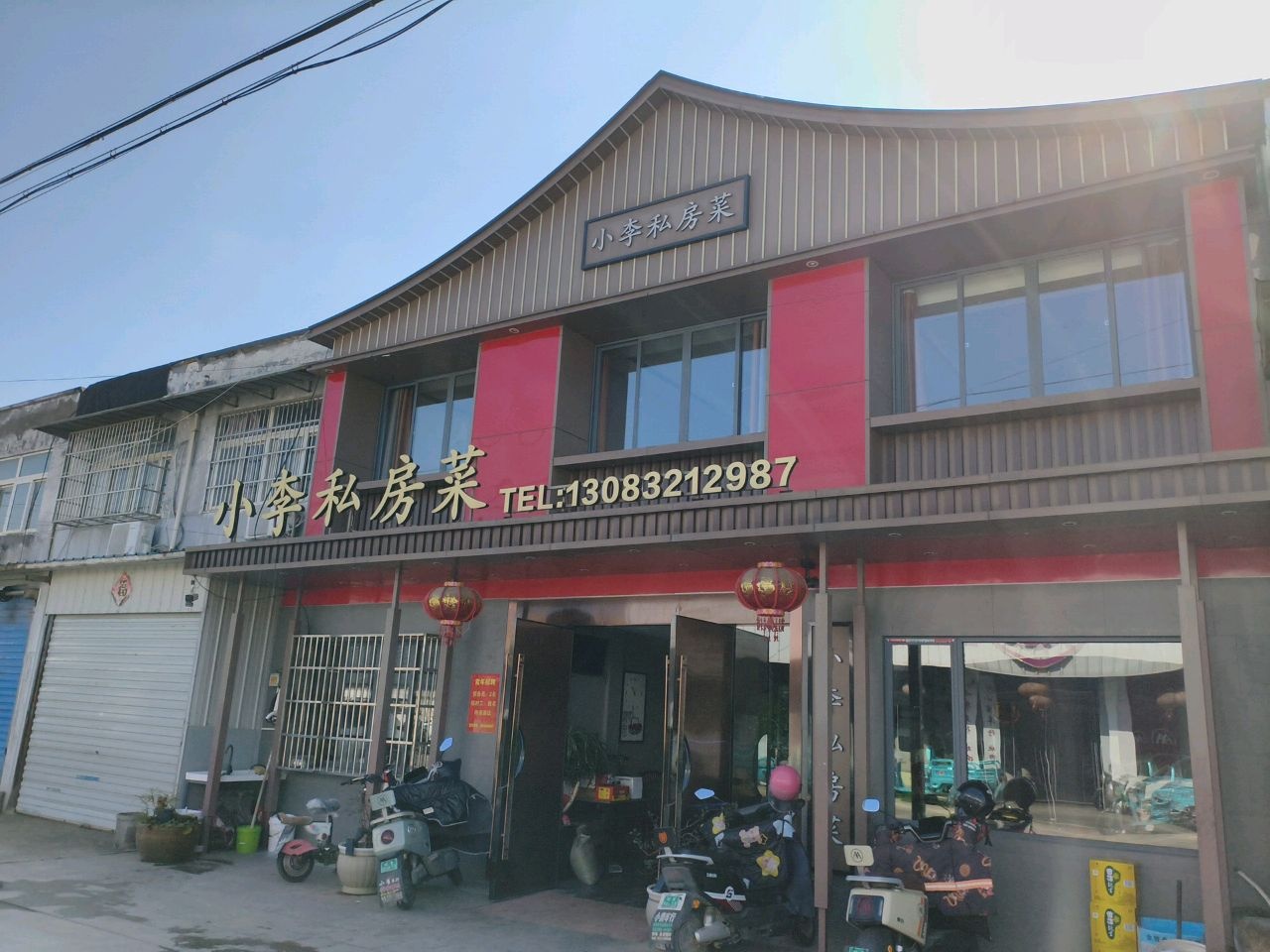 小李私房菜(港东路店)