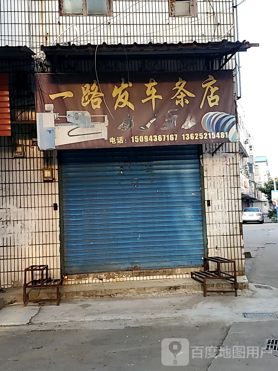 一路发车条店