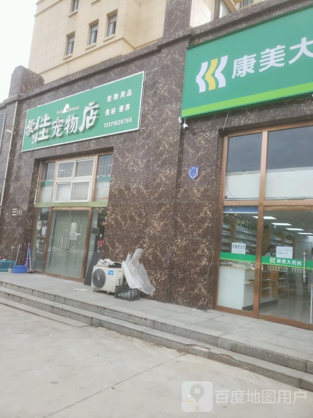 爱佳宠物店