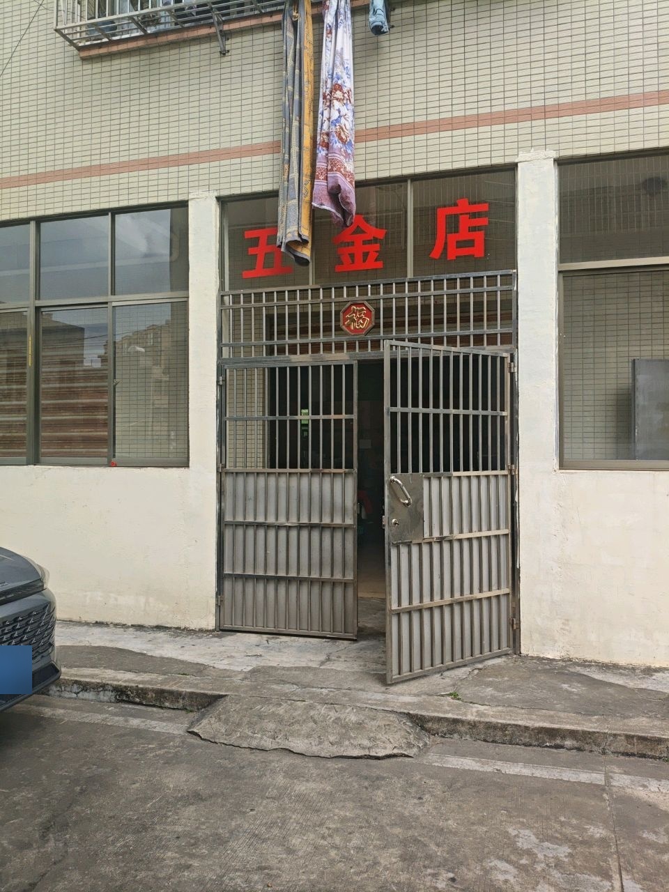 五金店