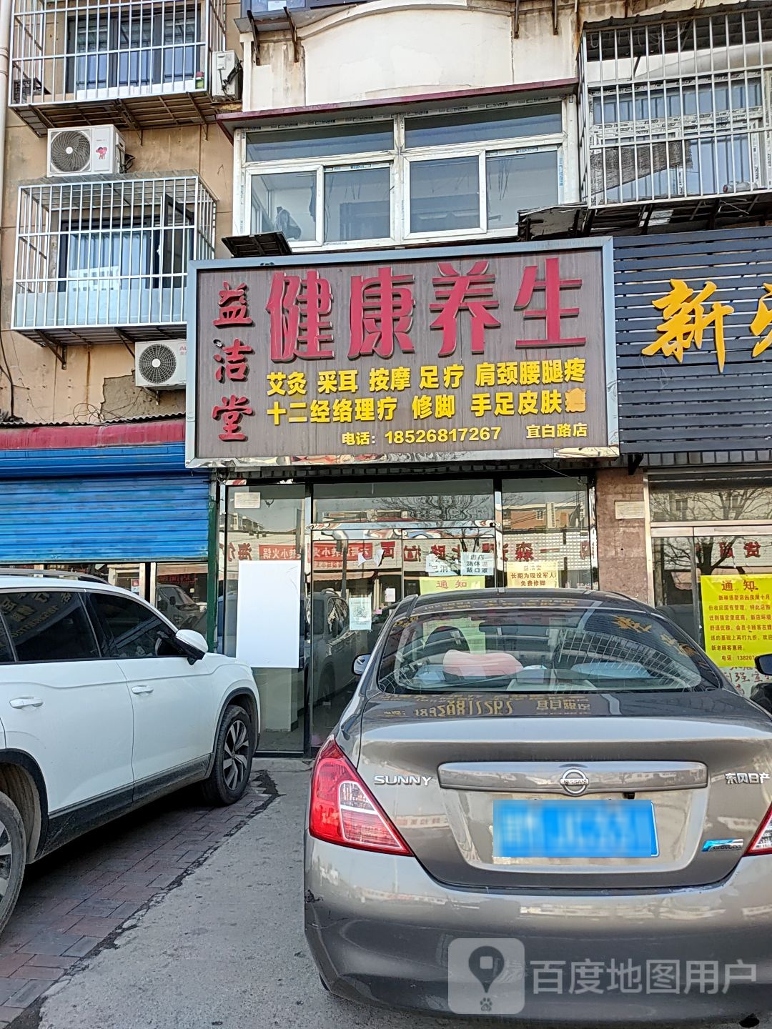 益洁堂健康餬生(宜白路店)