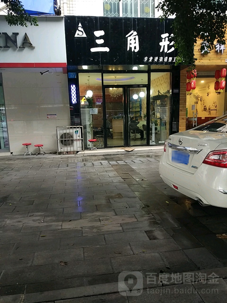 三角乡(专业烫染造型工作室)