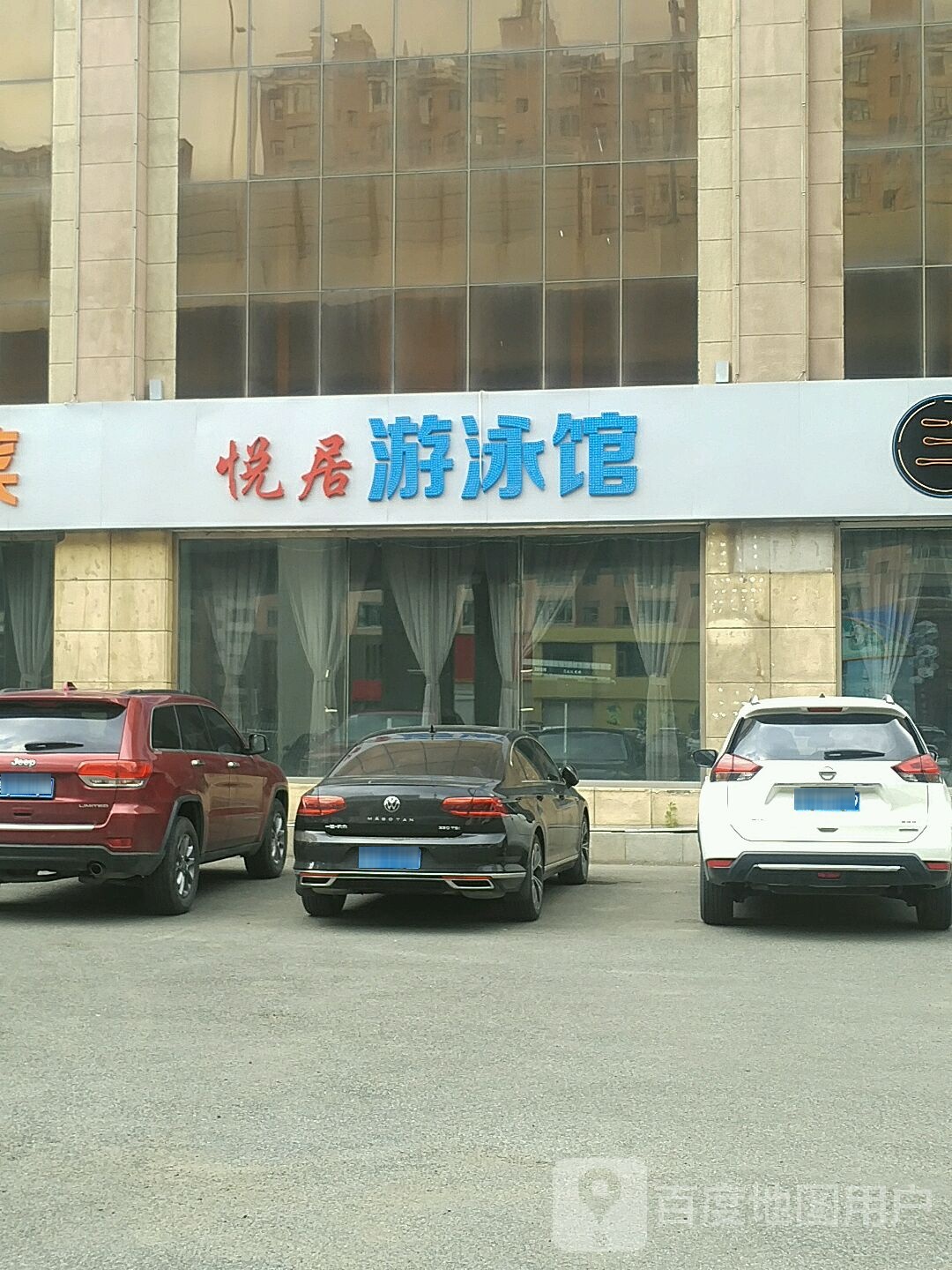居游泳馆