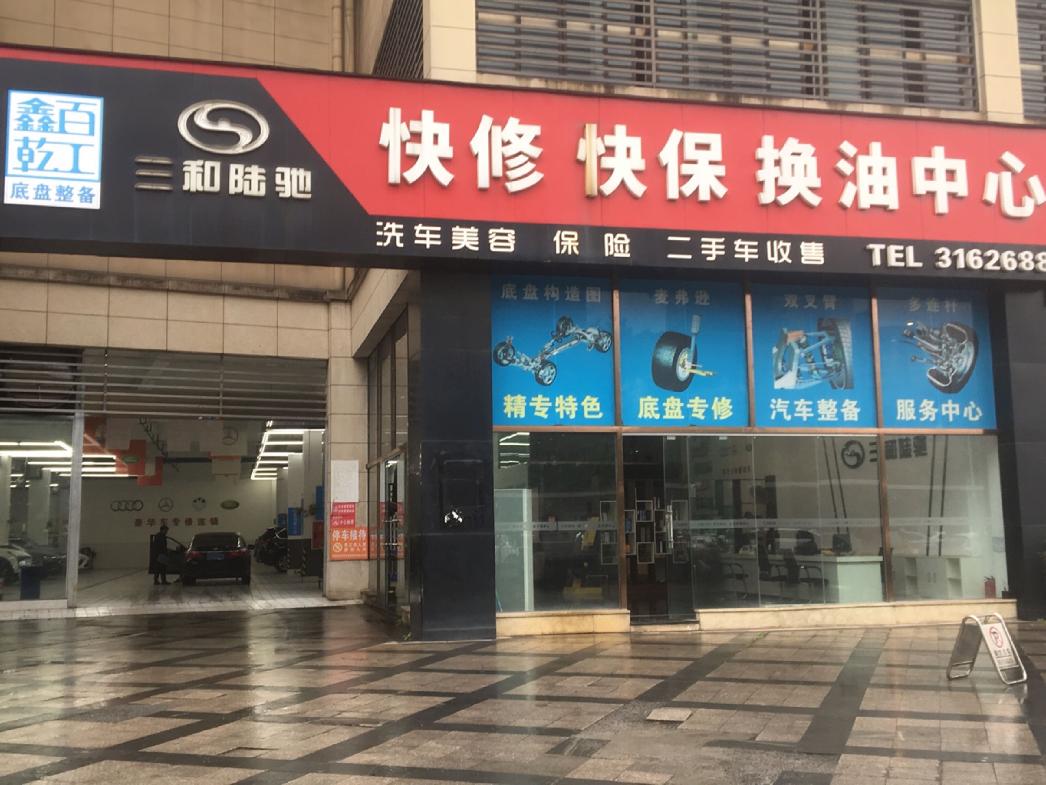 三和陆驰快修快保换油中心(城西旗舰店)
