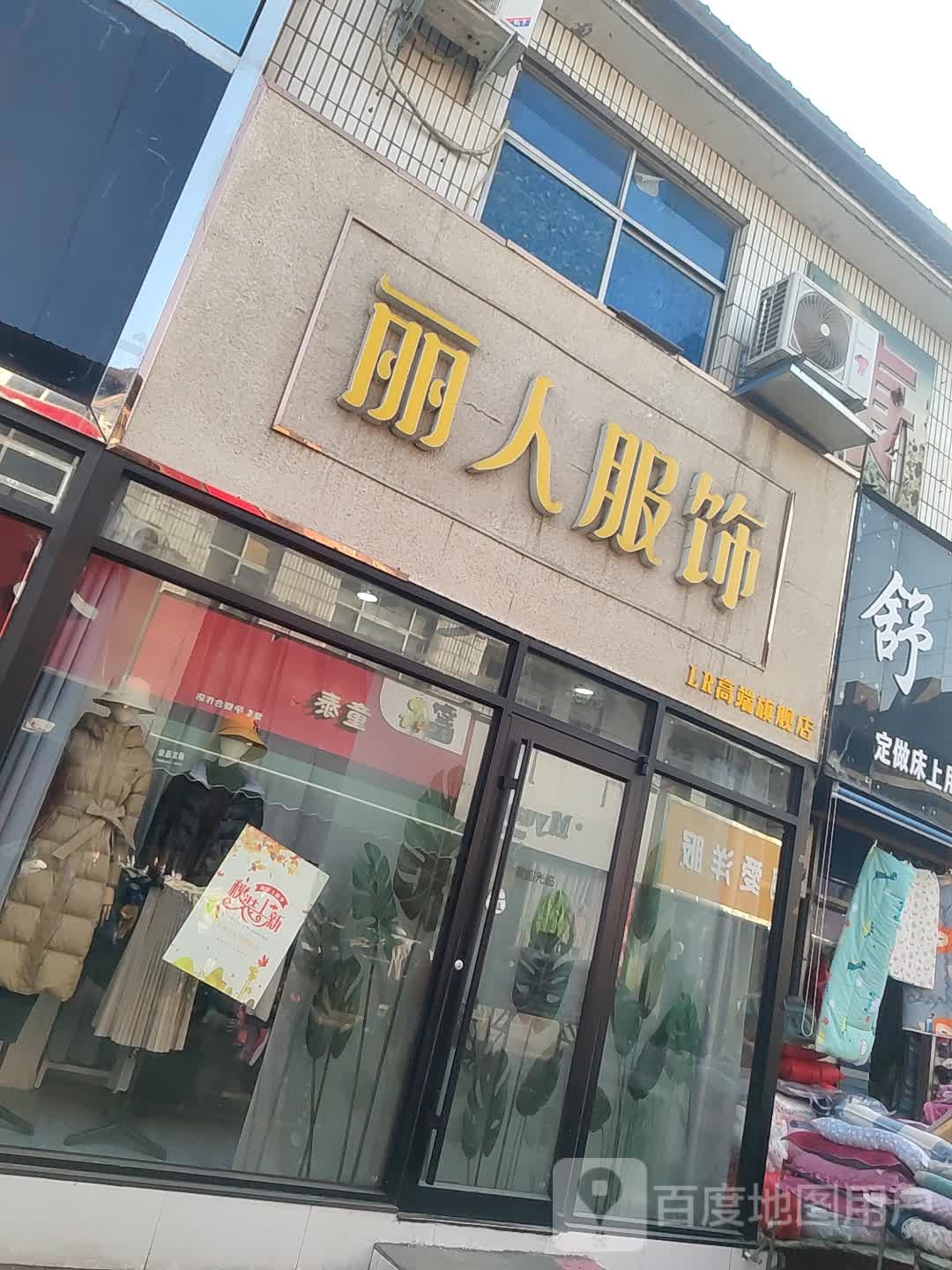 丽人服饰(人民路店)