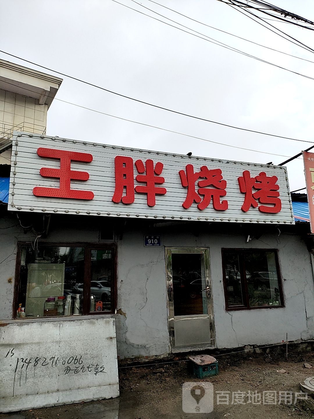 王胖烧烤(建设街)