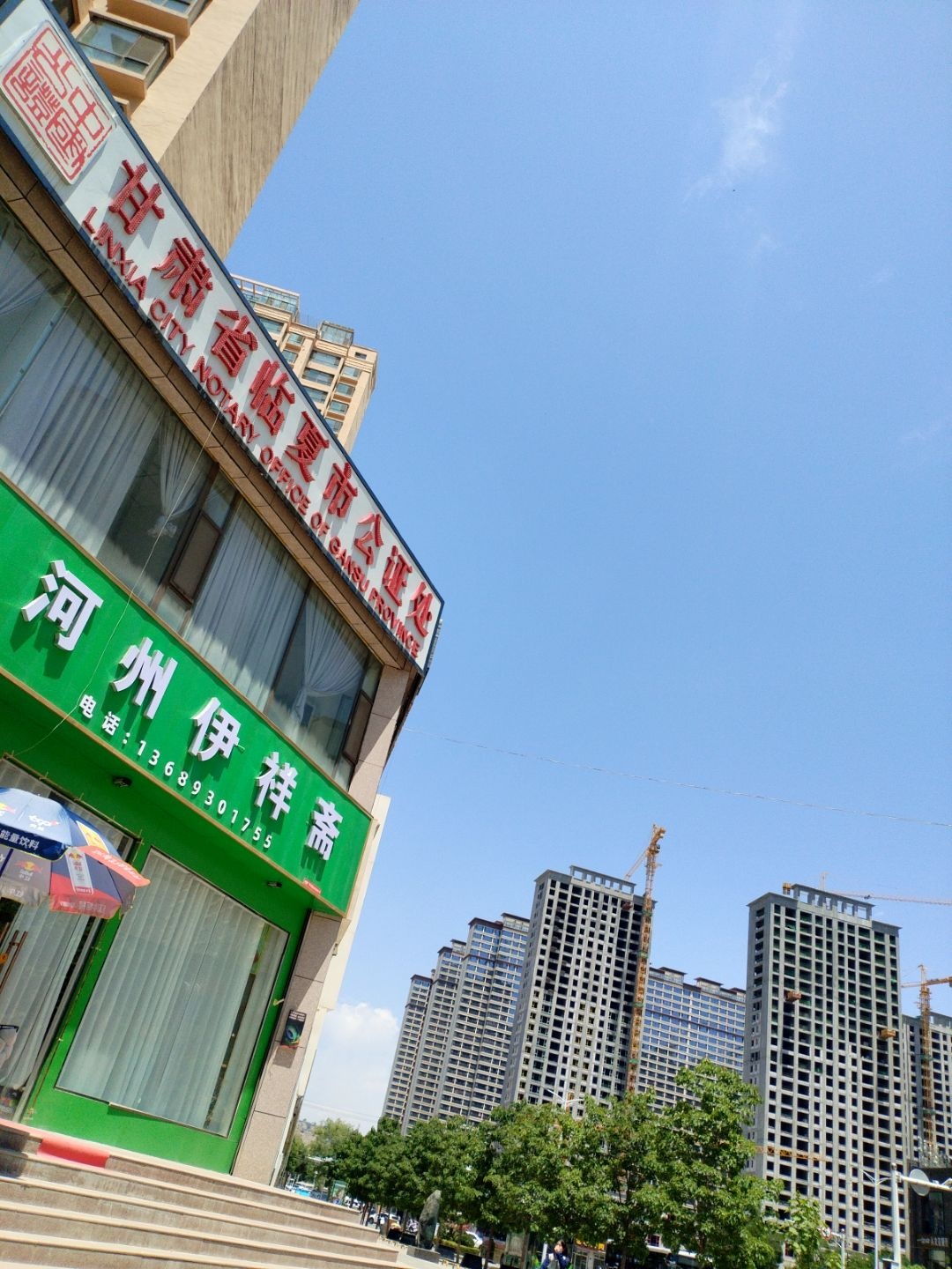 甘肃省临夏市公证处