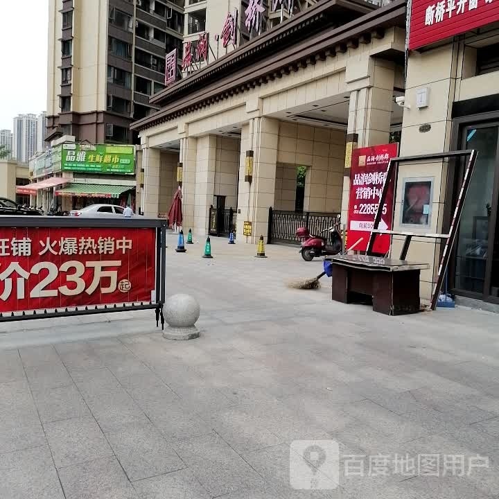 晶雅渔生鲜超市(品润店)