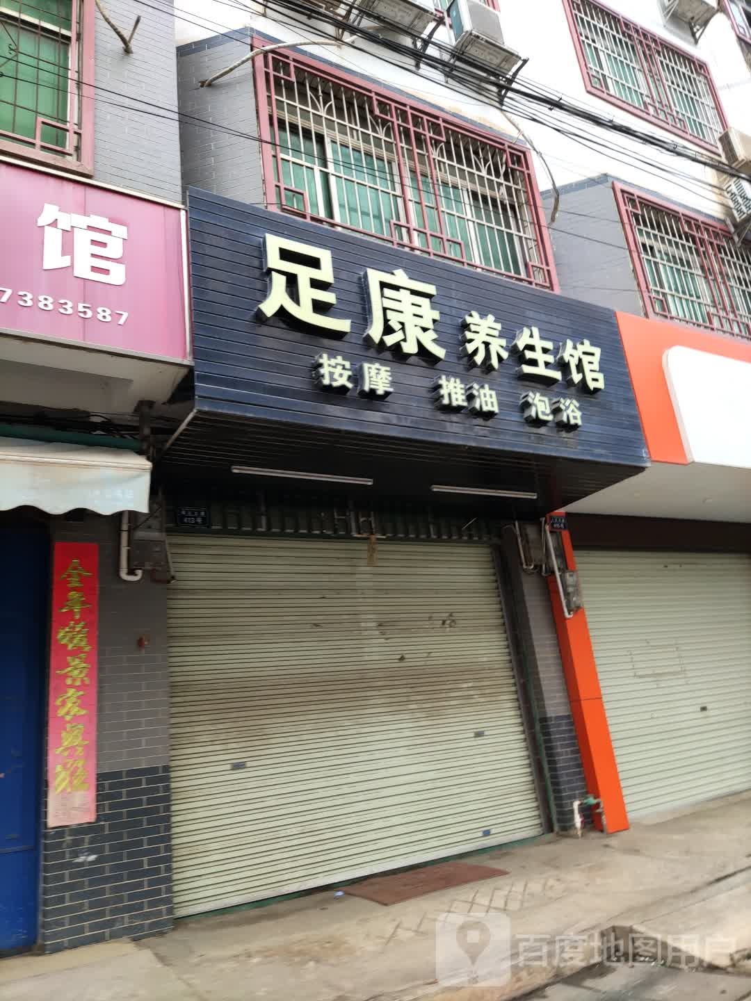 足康养生馆