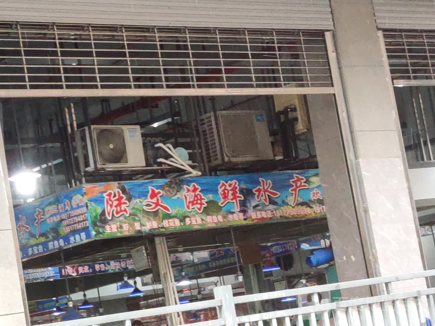 陆文海鲜水产