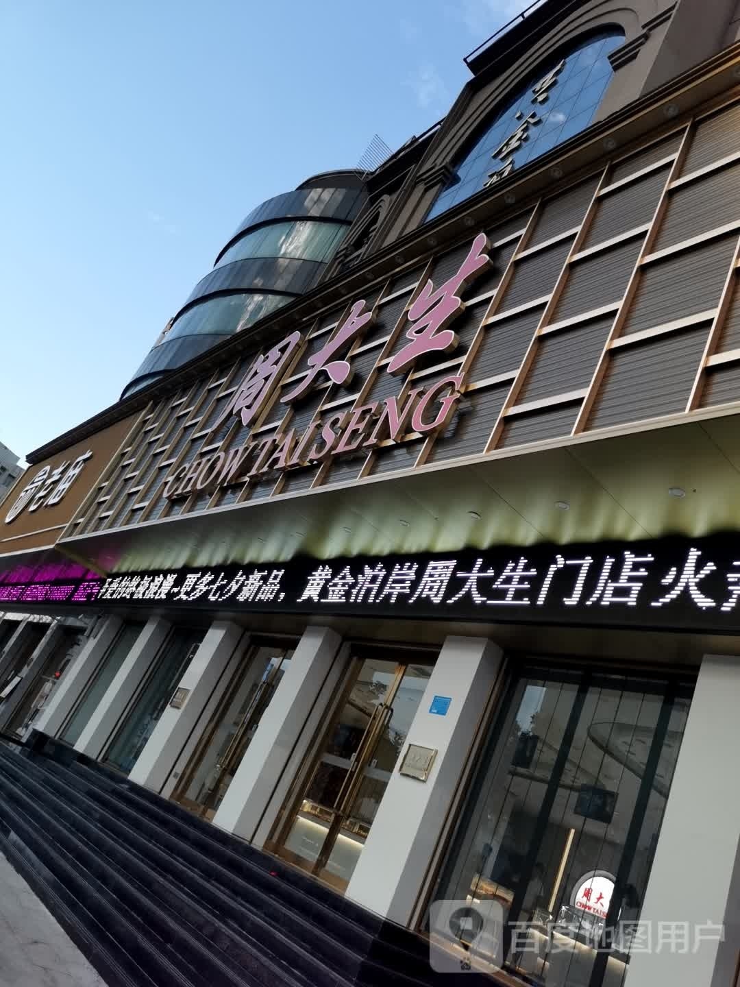 潢川县周大生CHOW TAI SENG(黄金泊岸店)