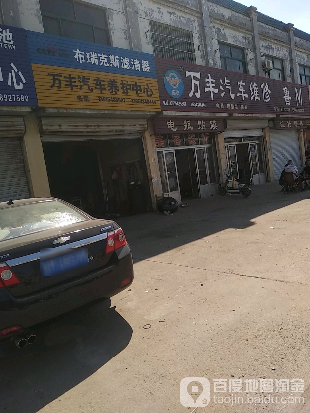 万丰汽修