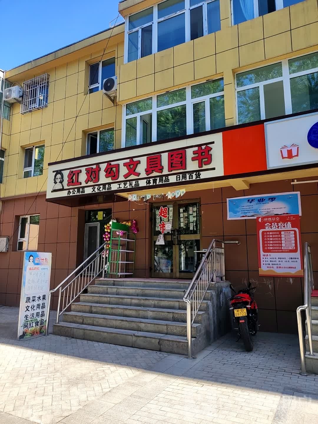 红对勾文治图书