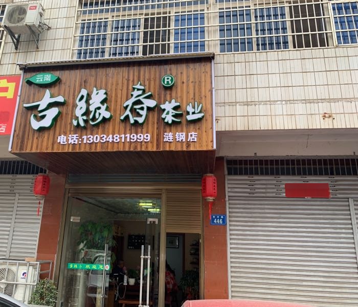 古缘春茶业(涟钢店)