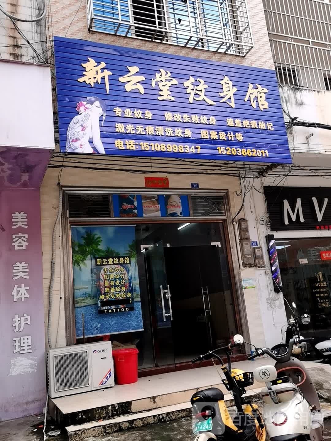 新云堂纹身馆