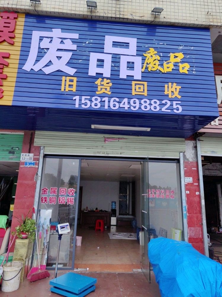 祥旺废品回收