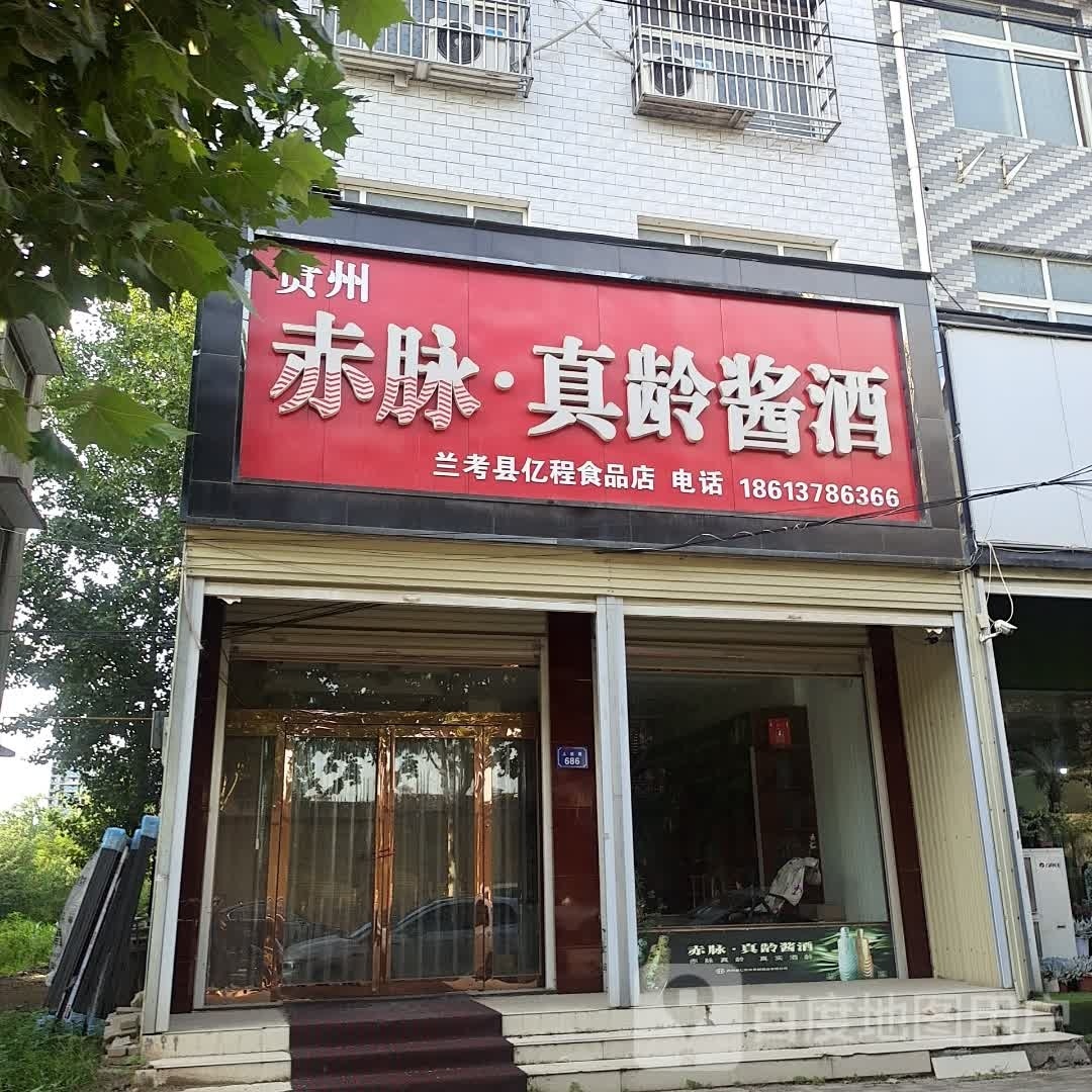 兰考县仪程食品店