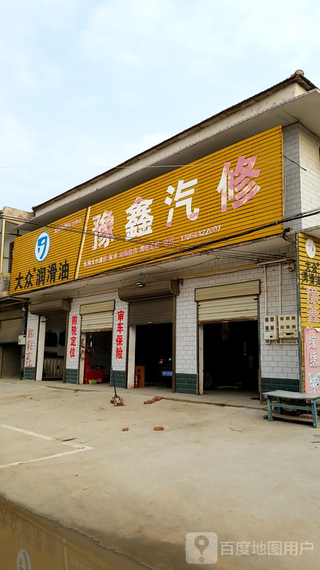 豫鑫汽修