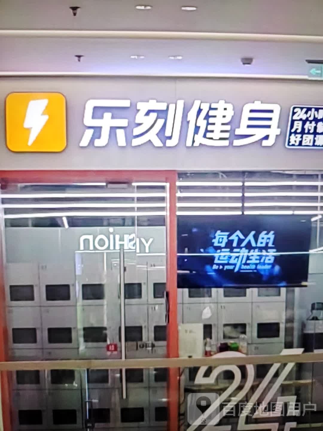 乐刻健身房(姜堰万达广场店)