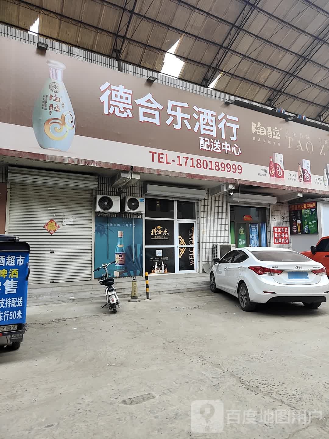 霸州市德合乐烟酒商行