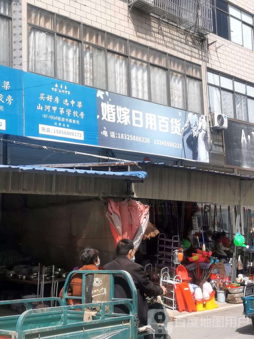 婚嫁日用百货