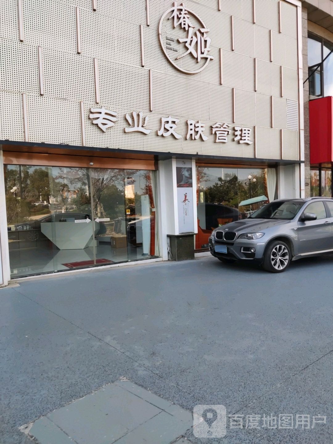 椿姬专业皮肤好管理