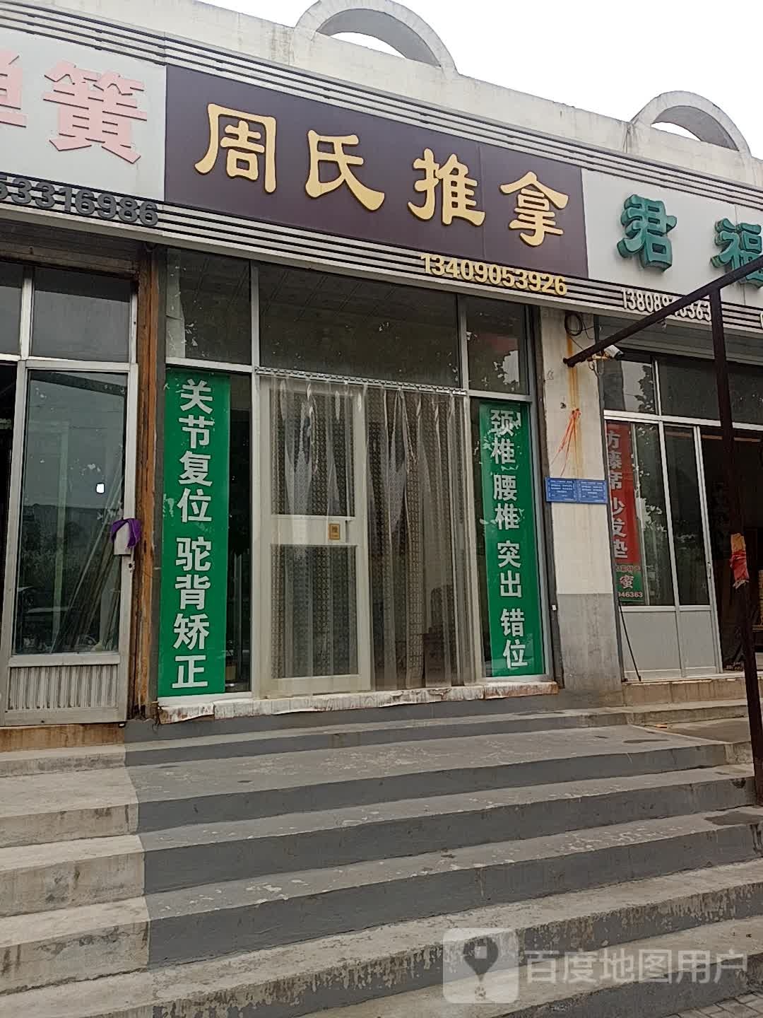 周氏推拿(凤阳路店)