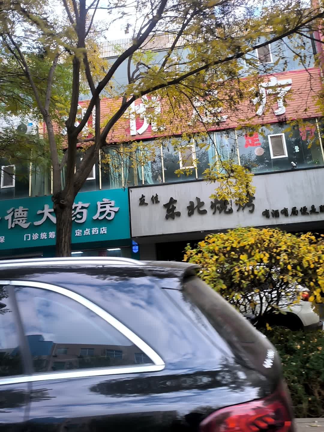 友佳东北烧烤