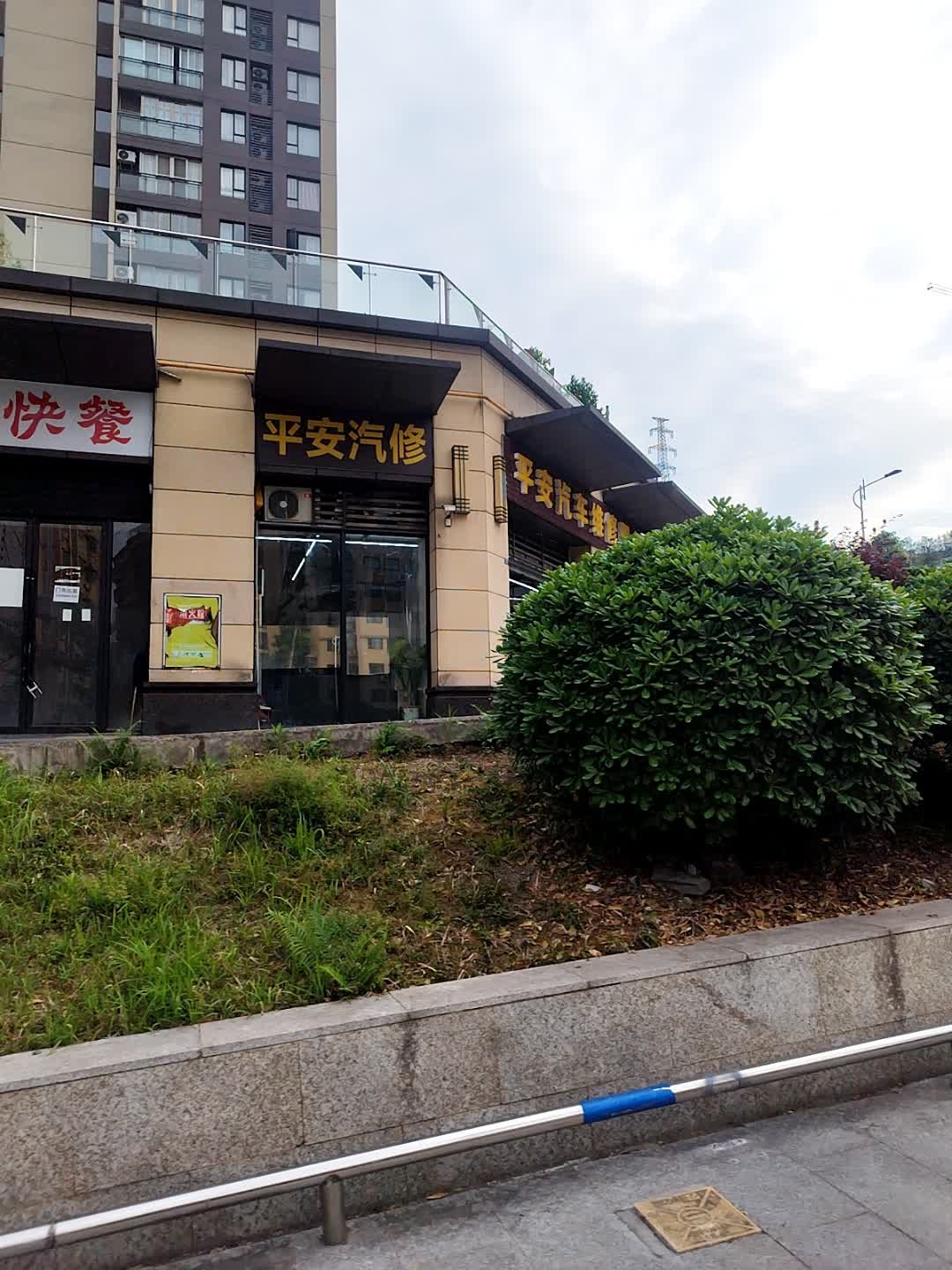 平安汽车维修服务中心