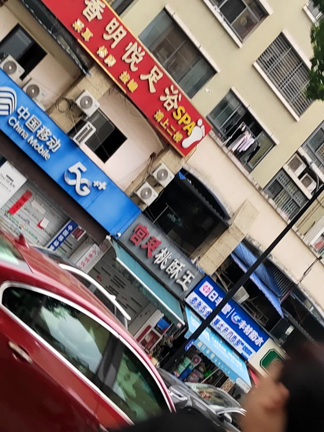 水香明悦足浴(恒泰阿奎利亚一期店)