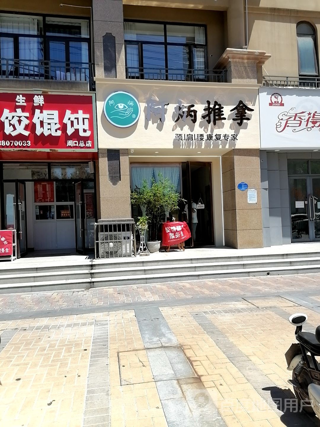 阿炳氏推拿(庆丰中路店)