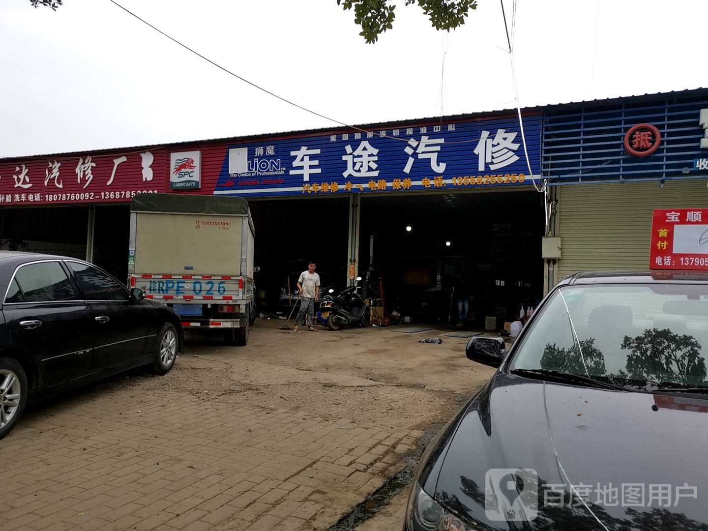 平南道车途汽修