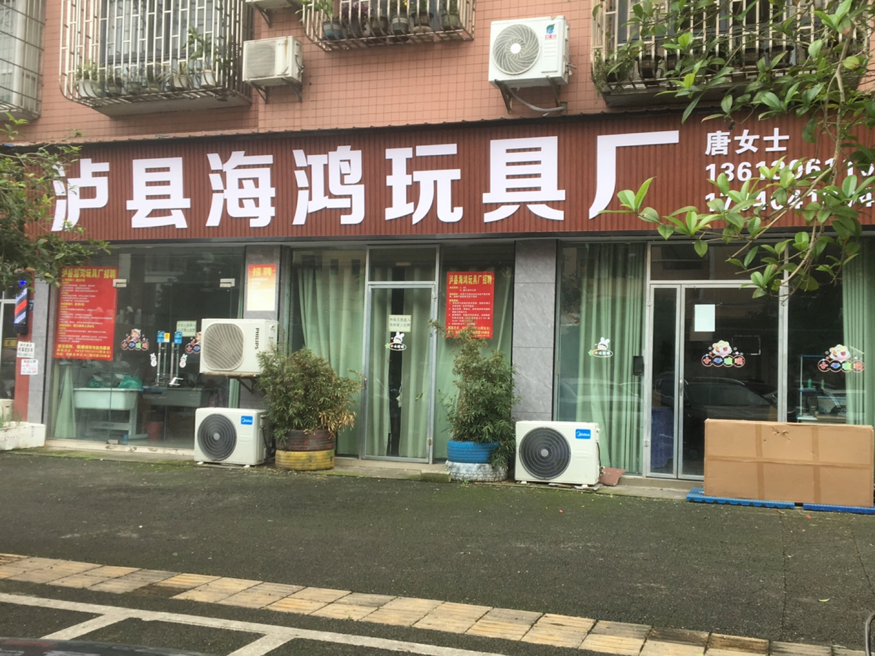 泸县海鸿玩具厂